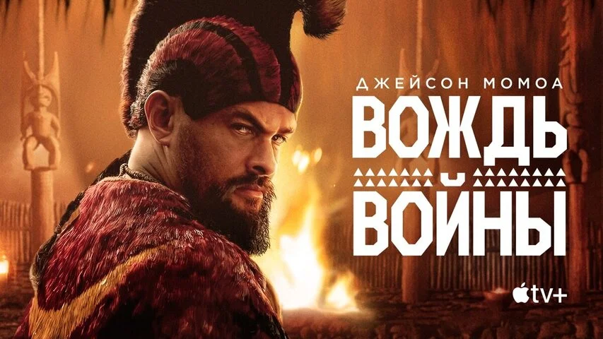 Вождь войны - постер сериала